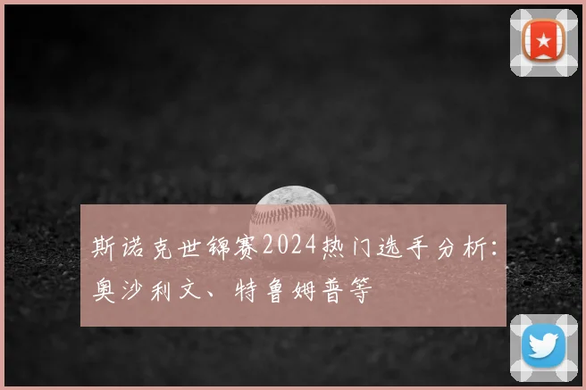 斯诺克世锦赛2024热门选手分析：奥沙利文、特鲁姆普等