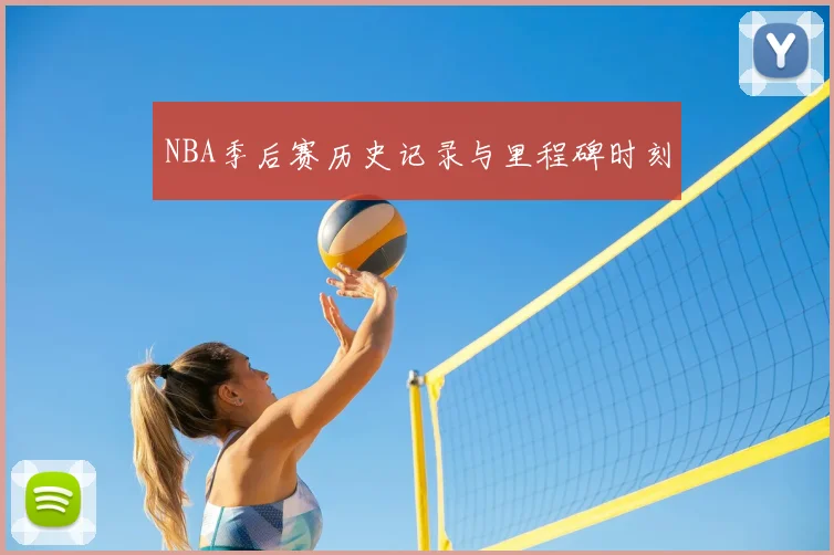 NBA季后赛历史记录与里程碑时刻