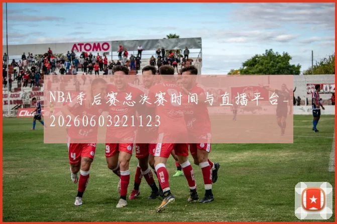 NBA季后赛总决赛时间与直播平台_20260603221123