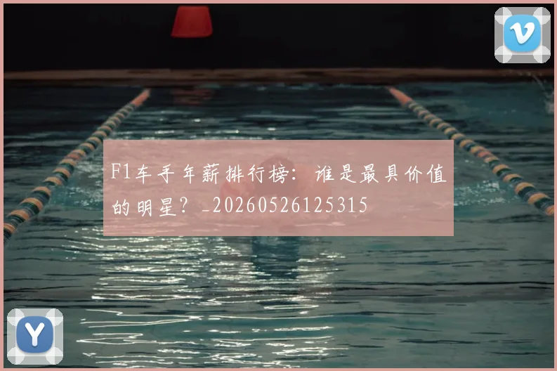 F1车手年薪排行榜：谁是最具价值的明星？_20260526125315