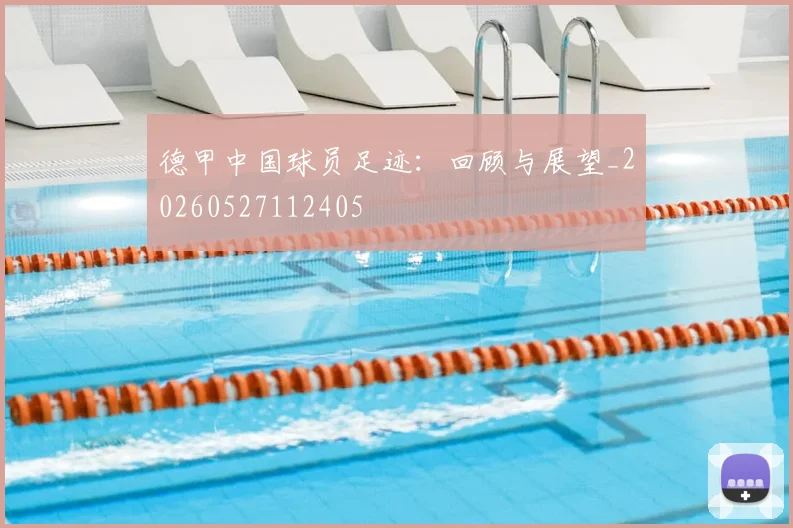 德甲中国球员足迹：回顾与展望_20260527112405