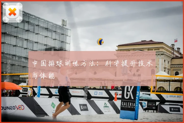 中国排球训练方法：科学提升技术与体能