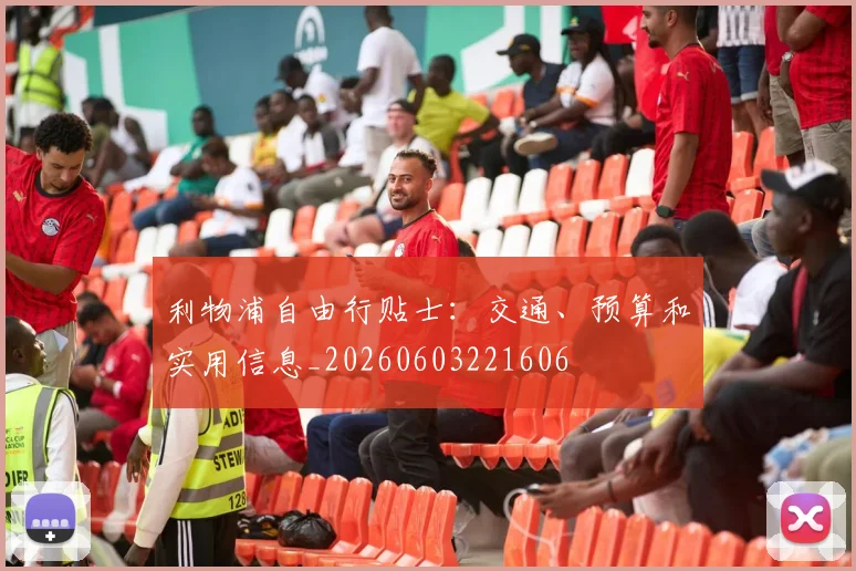利物浦自由行贴士：交通、预算和实用信息_20260603221606