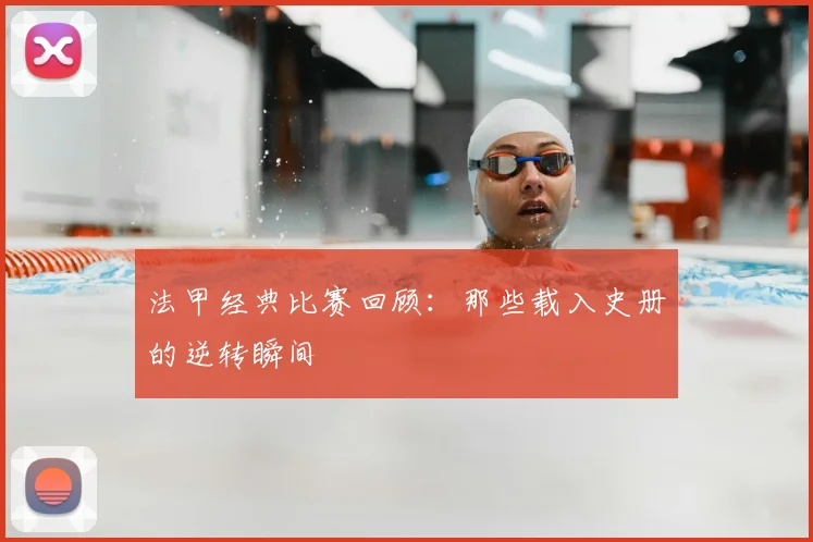 法甲经典比赛回顾：那些载入史册的逆转瞬间