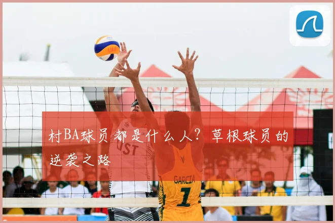 村BA球员都是什么人？草根球员的逆袭之路