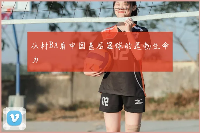 从村BA看中国基层篮球的蓬勃生命力