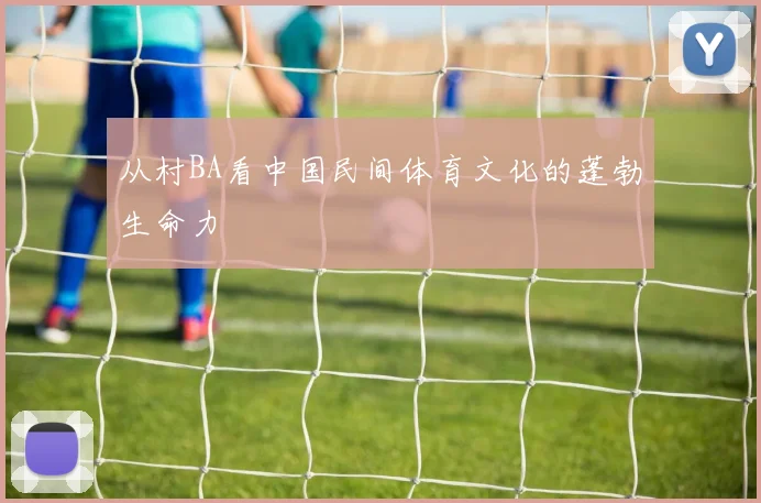 从村BA看中国民间体育文化的蓬勃生命力