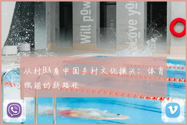 从村BA看中国乡村文化振兴：体育赋能的新路径