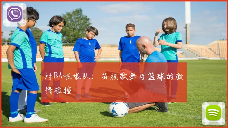 村BA啦啦队：苗族歌舞与篮球的激情碰撞