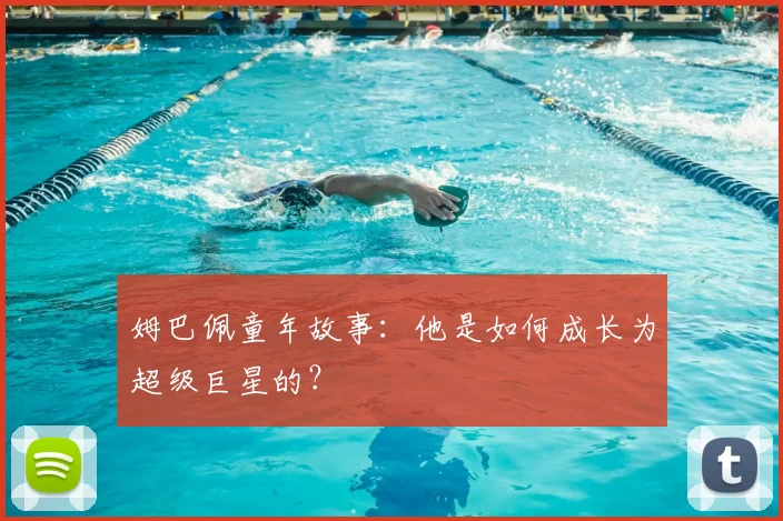 姆巴佩童年故事：他是如何成长为超级巨星的？