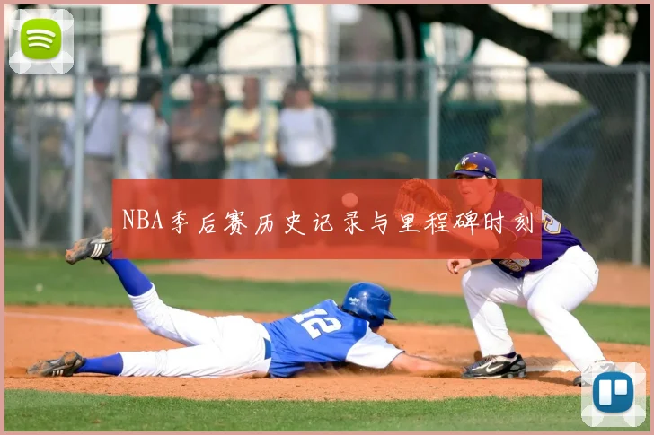 NBA季后赛历史记录与里程碑时刻