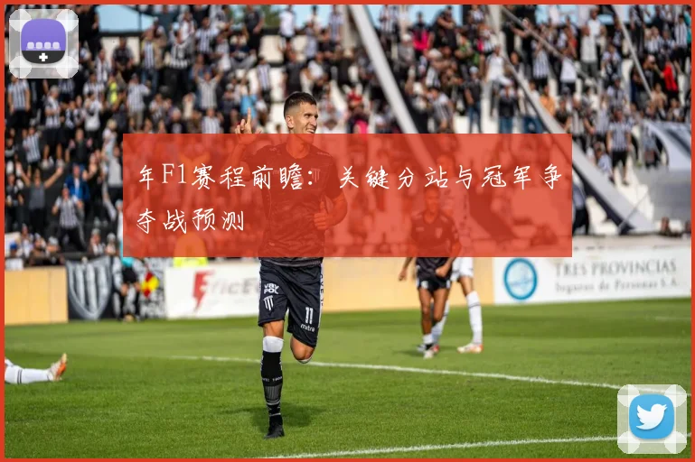 年F1赛程前瞻:关键分站与冠军争夺战预测
