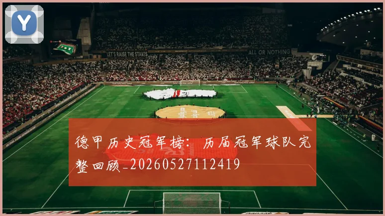 德甲历史冠军榜：历届冠军球队完整回顾_20260527112419