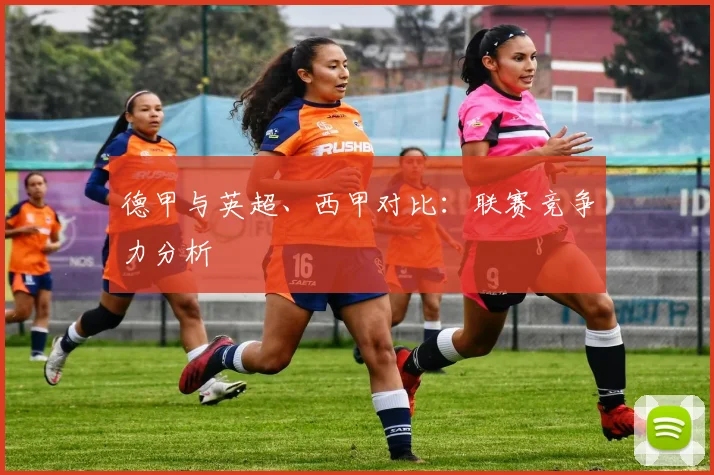 德甲与英超、西甲对比：联赛竞争力分析