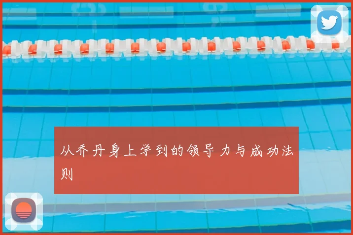 从乔丹身上学到的领导力与成功法则