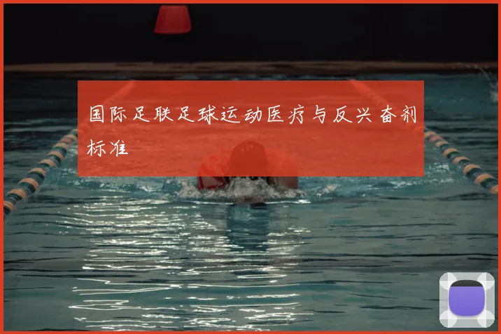 国际足联足球运动医疗与反兴奋剂标准
