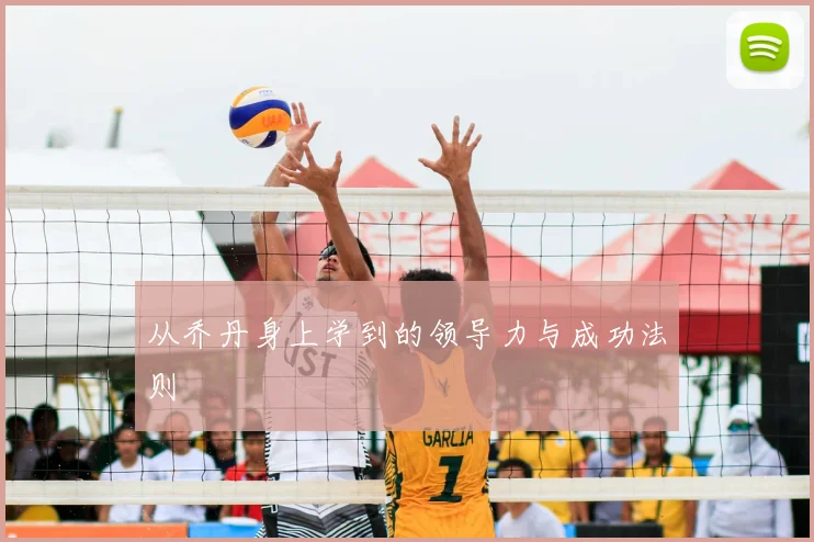 从乔丹身上学到的领导力与成功法则
