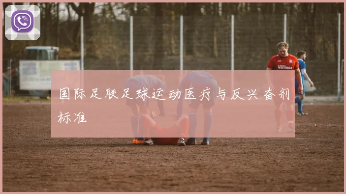 国际足联足球运动医疗与反兴奋剂标准