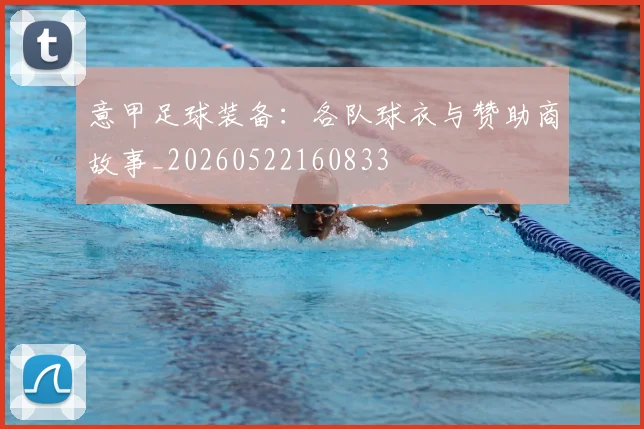 意甲足球装备：各队球衣与赞助商故事_20260522160833