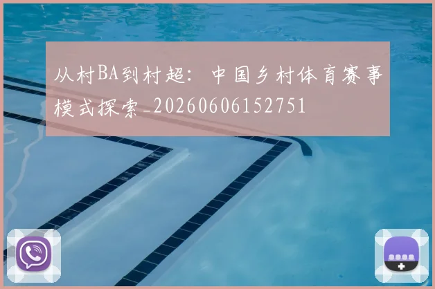 从村BA到村超：中国乡村体育赛事模式探索_20260606152751