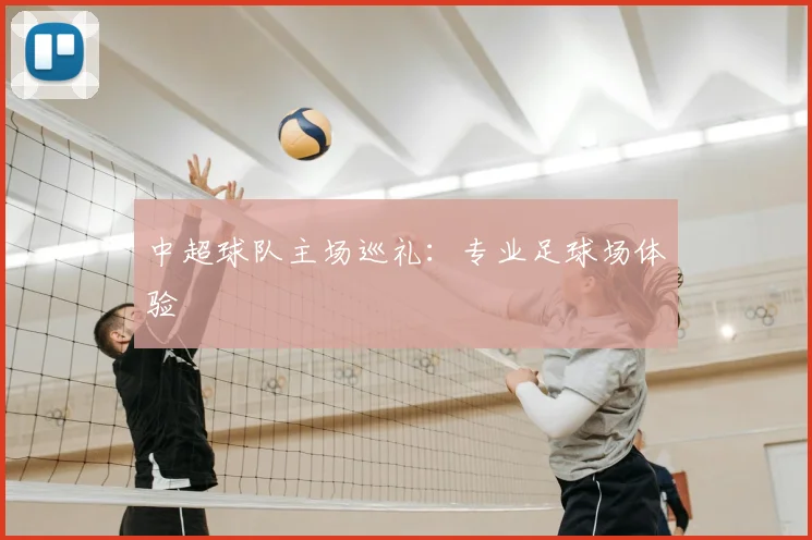 中超球队主场巡礼：专业足球场体验