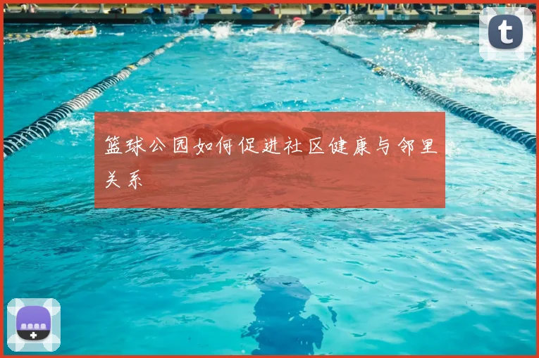 篮球公园如何促进社区健康与邻里关系