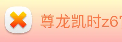 尊龙凯时z6官网首页 Logo